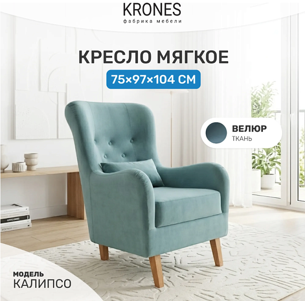 Кресло Калипсо